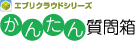 エブリクラウドシリーズ　かんたん質問箱